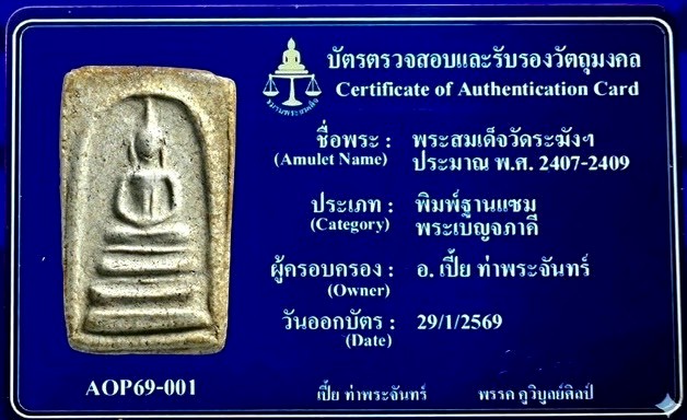 พระสมเด็จวัดระฆังฯ ประมาณ พ.ศ. 2407-2409
