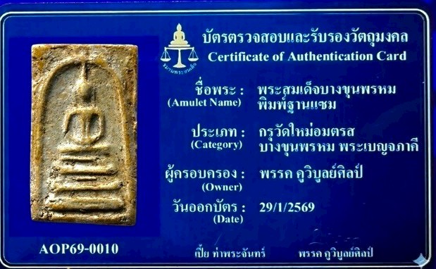 พระสมเด็จบางขุนพรหม พิมพ์ฐานแซม