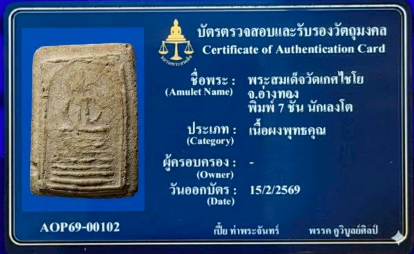 พระสมเด็จวัดเกศไชโย จ.อ่างทอง พิมพ์ 7 ชั้น นักเลงโต