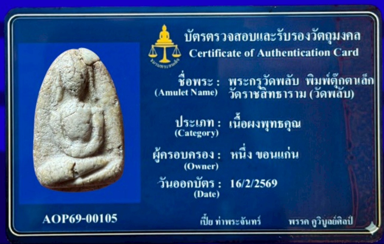 พระครูวัดพลับ พิมพ์ตุ๊กตาเล็ก วัดราชสิทธาราม (วัดพลับ)