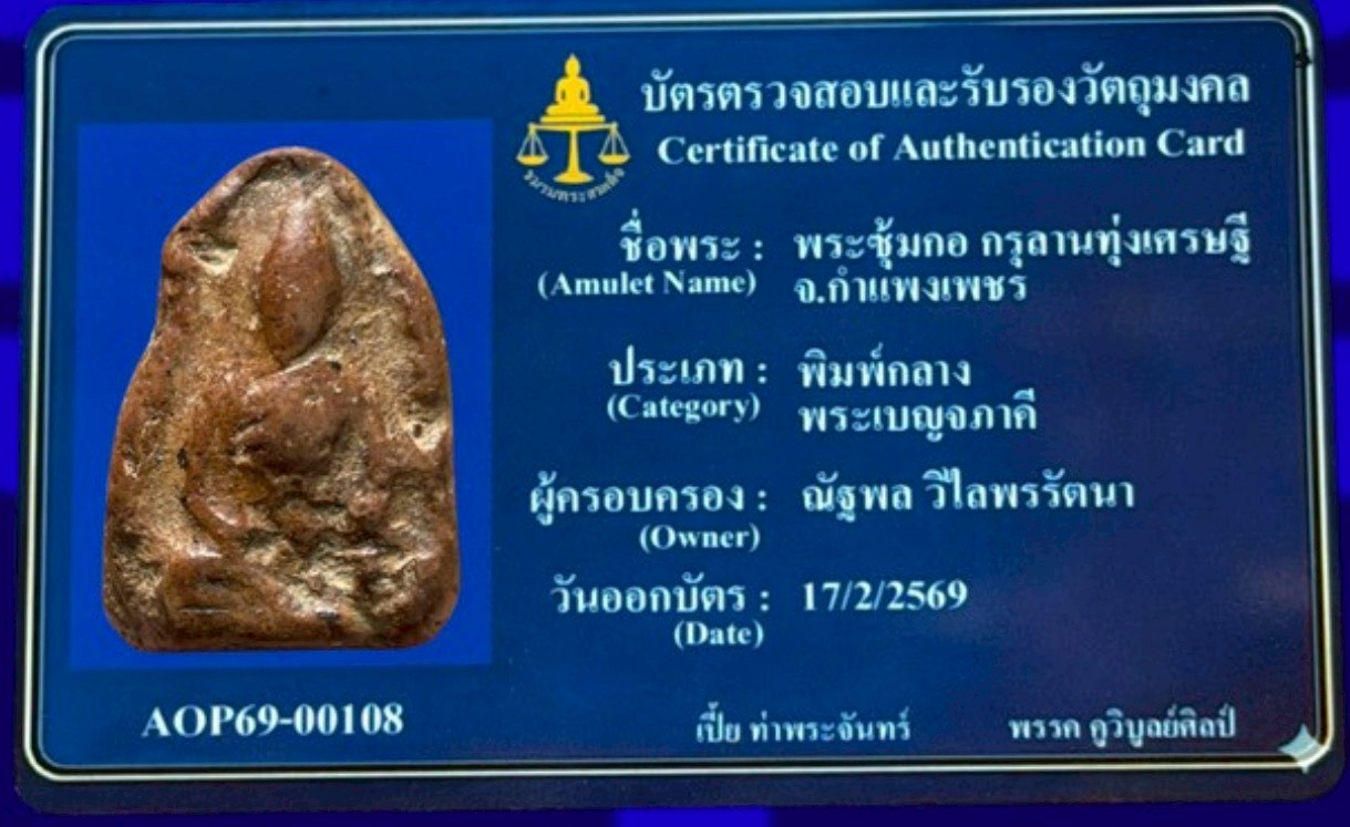 พระซุ้มกอ กรุ ลานทุ่งเศรษฐี