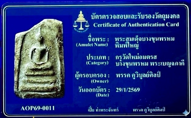 พระสมเด็จบางขุนพรหม พิมพ์ใหญ่